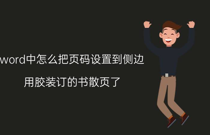 word中怎么把页码设置到侧边 用胶装订的书散页了，用什么方法重新装订？